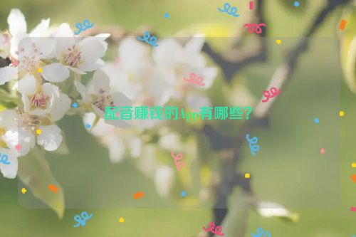 配音赚钱的App有哪些？