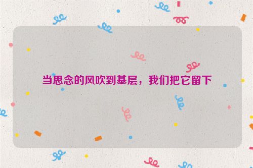 当思念的风吹到基层，我们把它留下