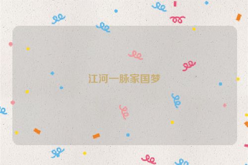 江河一脉家国梦