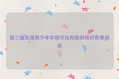 第三届全港青少年中国文化和旅游知识竞赛颁奖