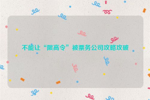 不能让“限高令”被票务公司攻略攻破