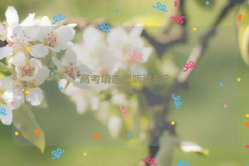 高考填志愿听谁的？