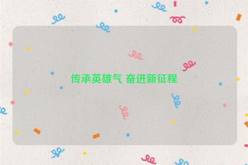 传承英雄气 奋进新征程