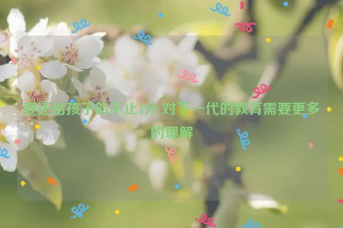 要还给孩子的不止4分 对下一代的教育需要更多的理解
