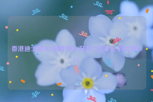香港迪士尼2023财年收入升至57亿港元 同比增156%