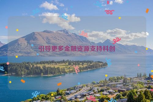 引导更多金融资源支持科创
