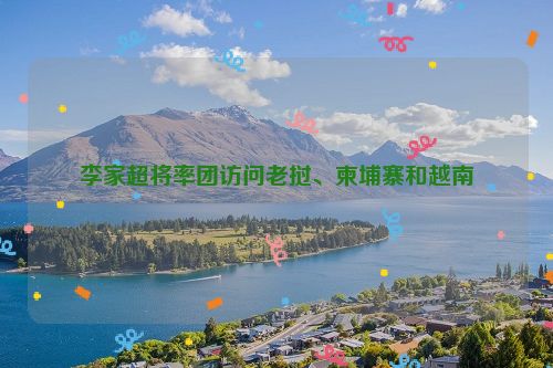 李家超将率团访问老挝、柬埔寨和越南