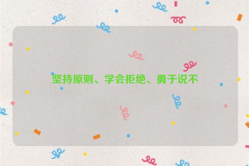 坚持原则、学会拒绝、勇于说不