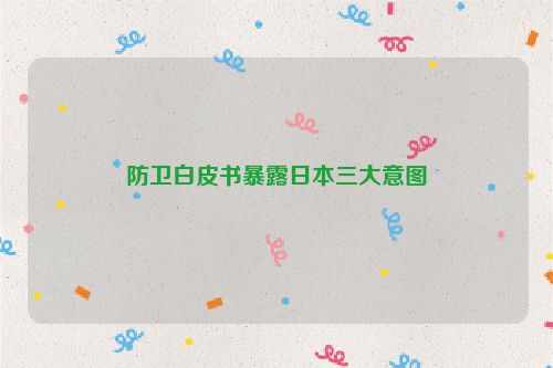 防卫白皮书暴露日本三大意图