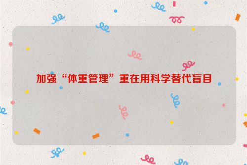 加强“体重管理”重在用科学替代盲目