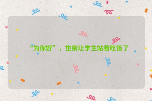 “为你好”，也别让学生站着吃饭了