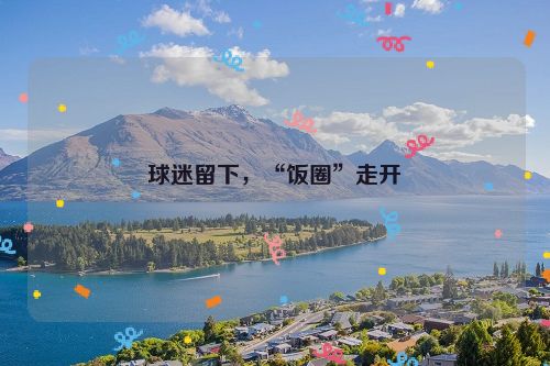球迷留下，“饭圈”走开