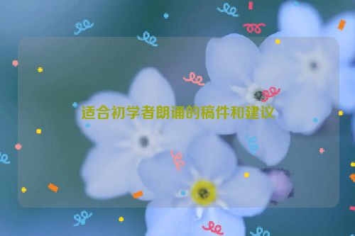 适合初学者朗诵的稿件和建议