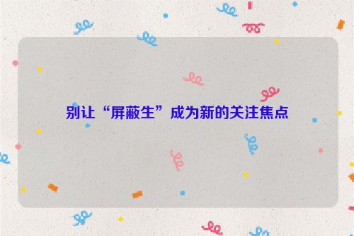 别让“屏蔽生”成为新的关注焦点