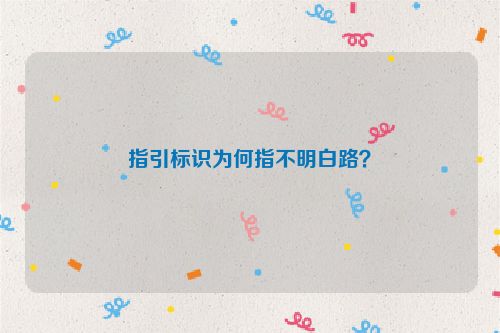 指引标识为何指不明白路？