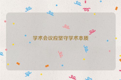 学术会议应坚守学术本质