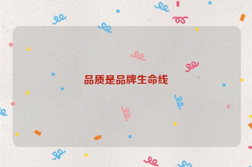品质是品牌生命线
