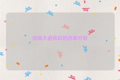 深南大道背后的改革开放