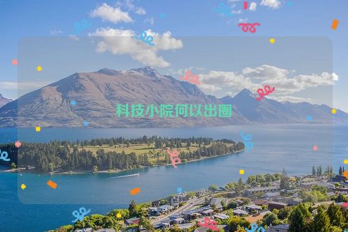 科技小院何以出圈