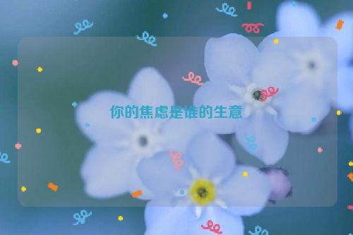 你的焦虑是谁的生意