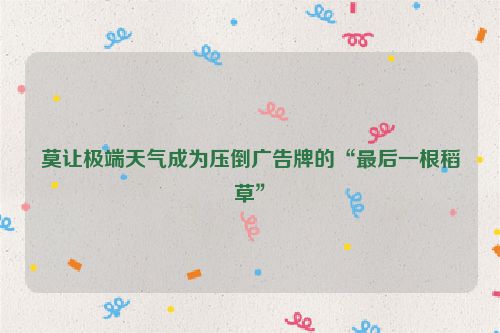 莫让极端天气成为压倒广告牌的“最后一根稻草”