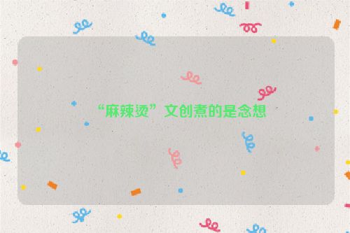 “麻辣烫”文创煮的是念想