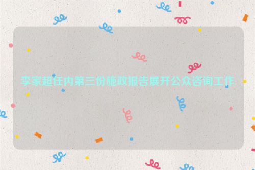 李家超任内第三份施政报告展开公众咨询工作