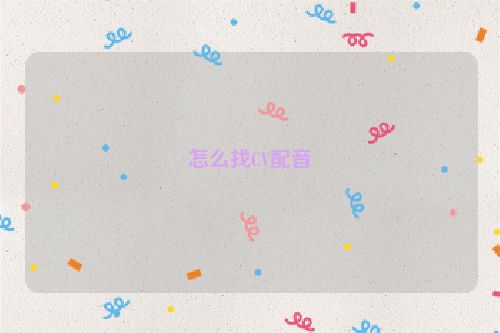 怎么找CV配音