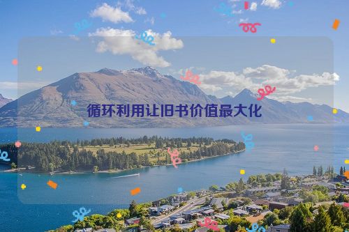 循环利用让旧书价值最大化