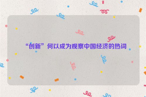 “创新”何以成为观察中国经济的热词