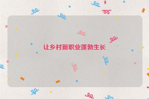 让乡村新职业蓬勃生长