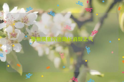 警惕掼蛋沉迷助长消颓之气