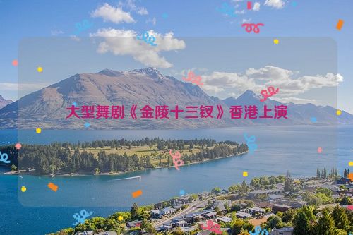 大型舞剧《金陵十三钗》香港上演