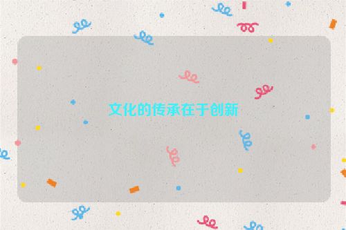 文化的传承在于创新