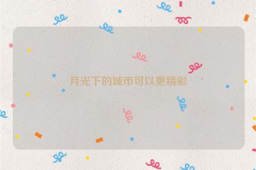 月光下的城市可以更精彩