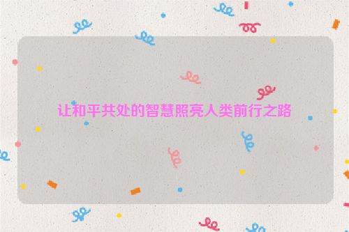 让和平共处的智慧照亮人类前行之路