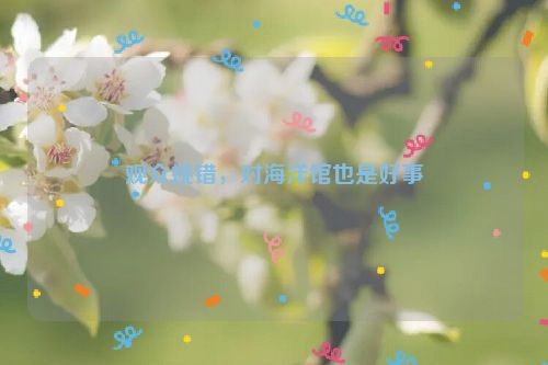 观众挑错，对海洋馆也是好事