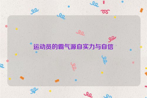 运动员的霸气源自实力与自信