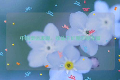 中国奥运表现，得益于长期开放发展