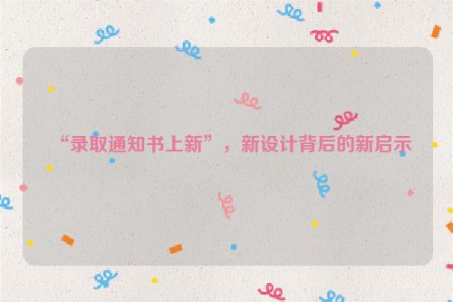 “录取通知书上新”，新设计背后的新启示