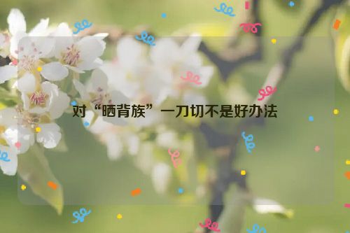 对“晒背族”一刀切不是好办法