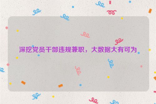 深挖党员干部违规兼职，大数据大有可为