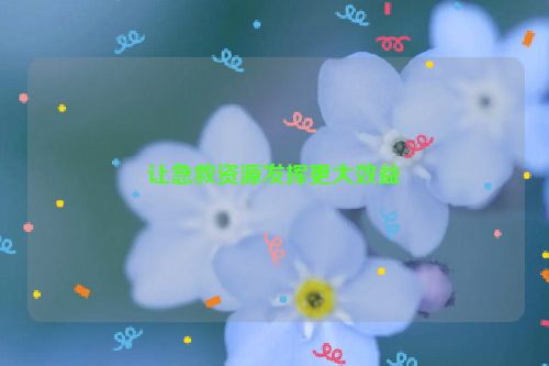 让急救资源发挥更大效益
