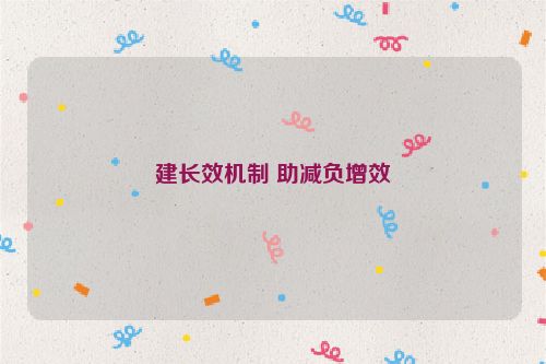 建长效机制 助减负增效