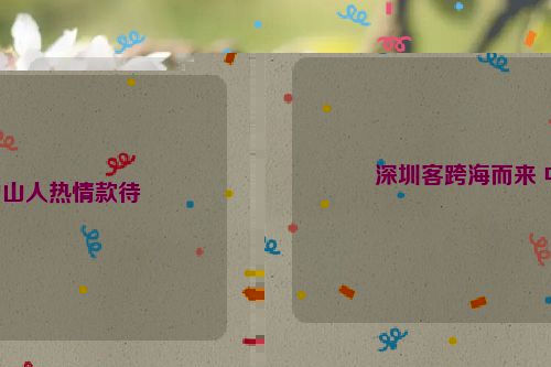 深圳客跨海而来 中山人热情款待