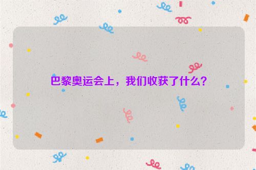 巴黎奥运会上，我们收获了什么？
