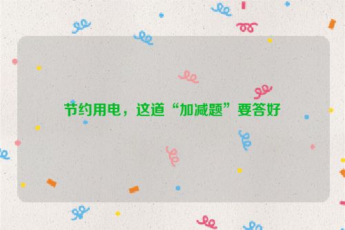 节约用电，这道“加减题”要答好
