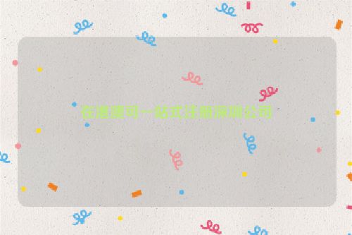在港澳可一站式注册深圳公司