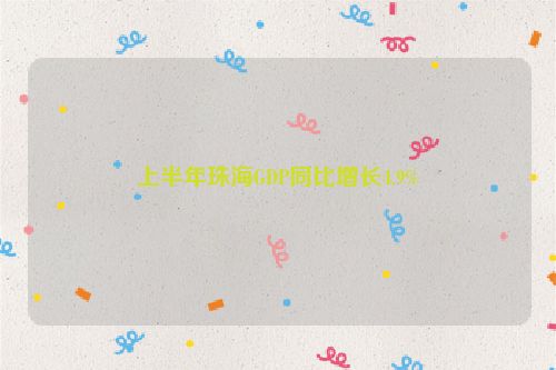 上半年珠海GDP同比增长4.9%
