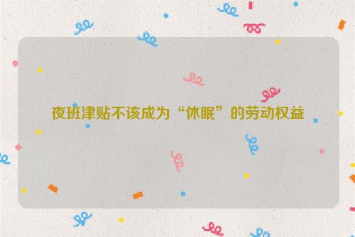夜班津贴不该成为“休眠”的劳动权益